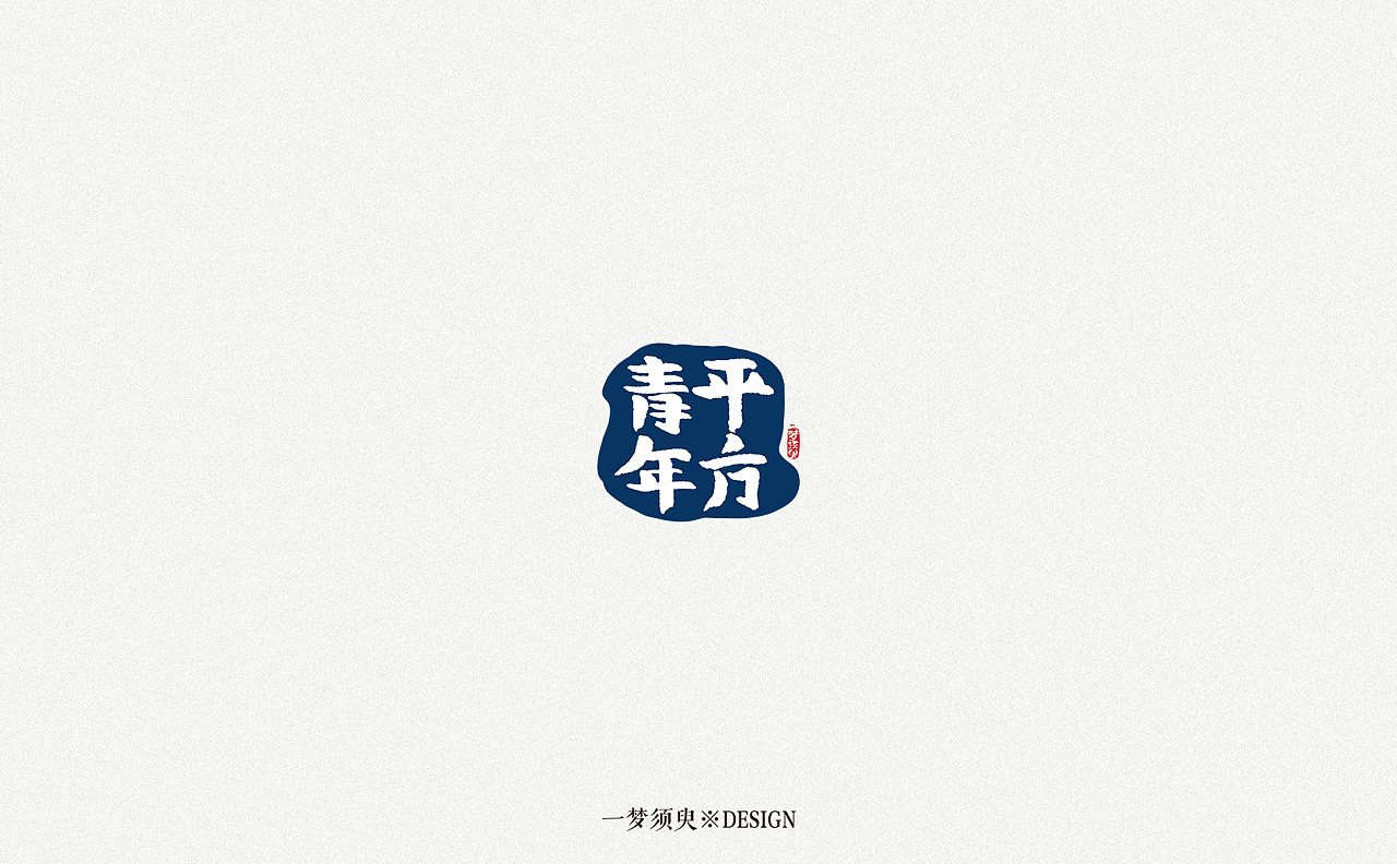 11P Creative Chinese font logo design scheme #.1606