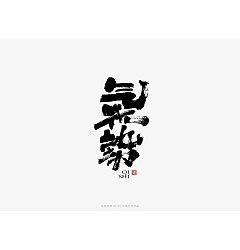 Permalink to 12P Chinese traditional calligraphy brush calligraphy font style appreciation #.1459