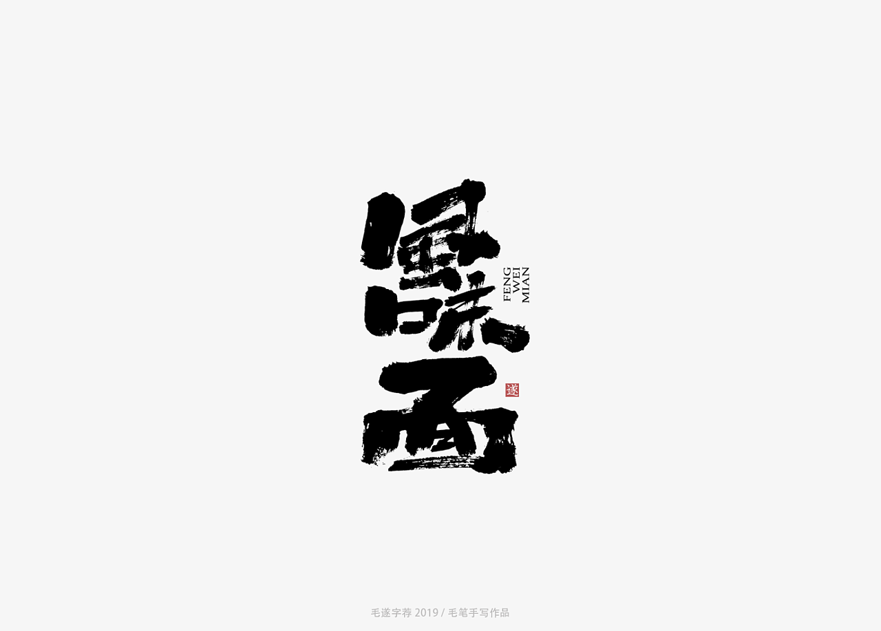 12P Chinese traditional calligraphy brush calligraphy font style appreciation #.1459