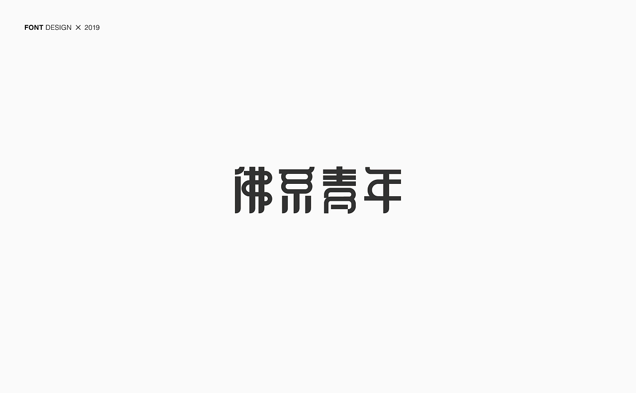 22P Creative Chinese font logo design scheme #.1607