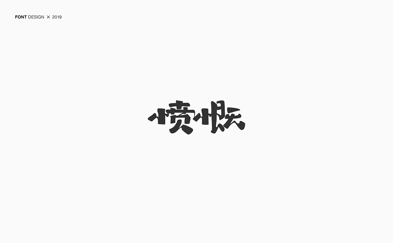 22P Creative Chinese font logo design scheme #.1607