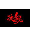 12P Chinese traditional calligraphy brush calligraphy font style appreciation #.1460