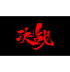 Permalink to 12P Chinese traditional calligraphy brush calligraphy font style appreciation #.1460