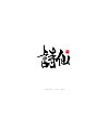 20P Chinese traditional calligraphy brush calligraphy font style appreciation #.1461
