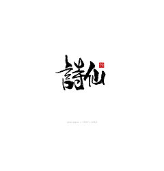 Permalink to 20P Chinese traditional calligraphy brush calligraphy font style appreciation #.1461