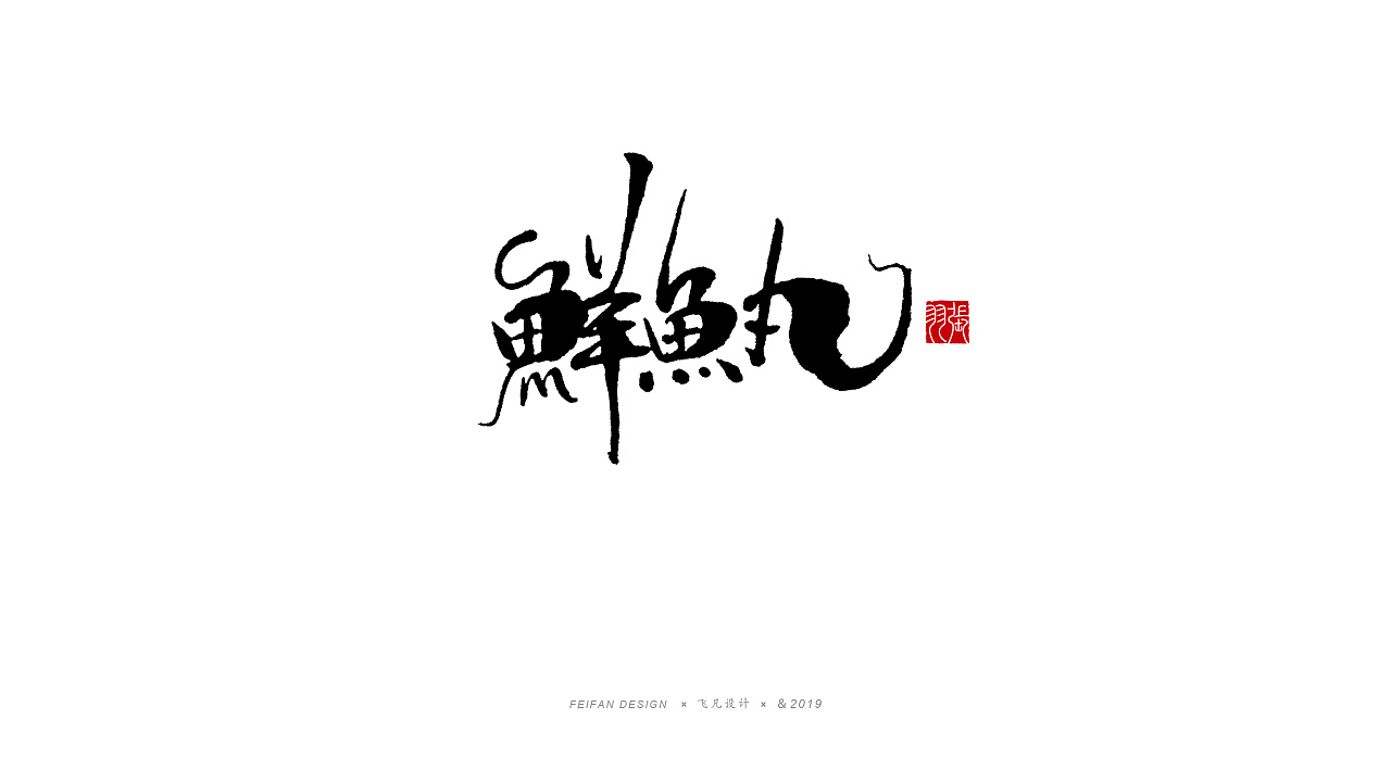 20P Chinese traditional calligraphy brush calligraphy font style appreciation #.1461