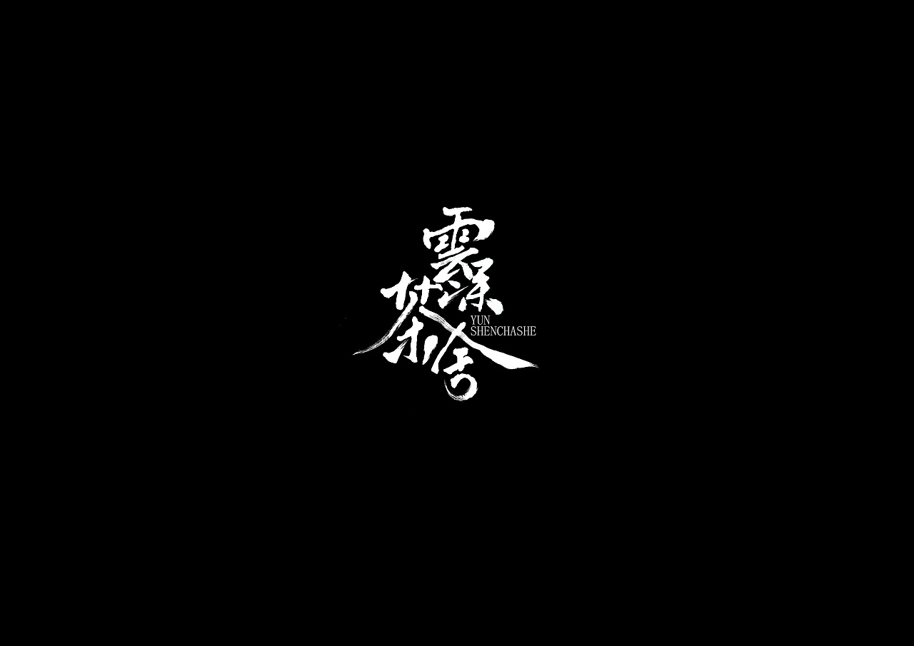 12P Creative Chinese font logo design scheme #.1609