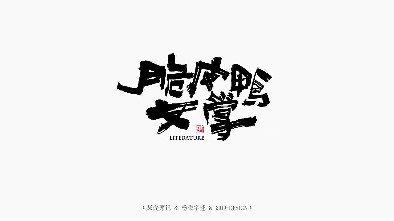 14P Creative Chinese font logo design scheme #.1610
