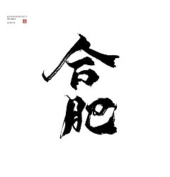 Permalink to 6P Chinese traditional calligraphy brush calligraphy font style appreciation #.1464