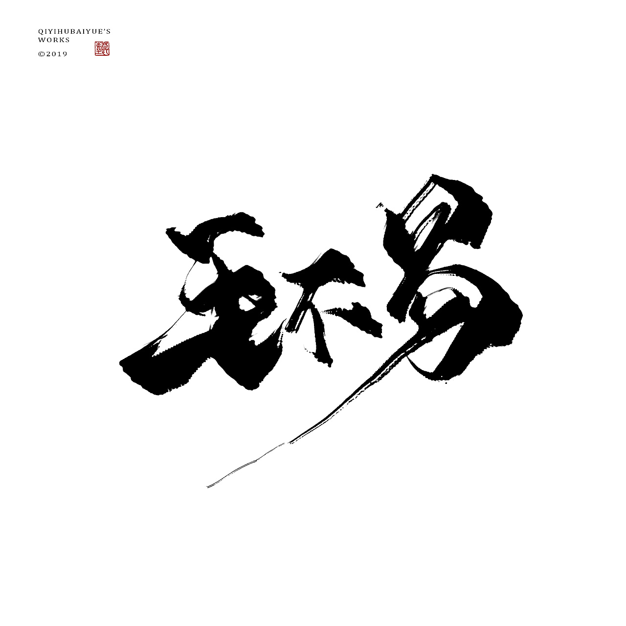 6P Chinese traditional calligraphy brush calligraphy font style appreciation #.1464