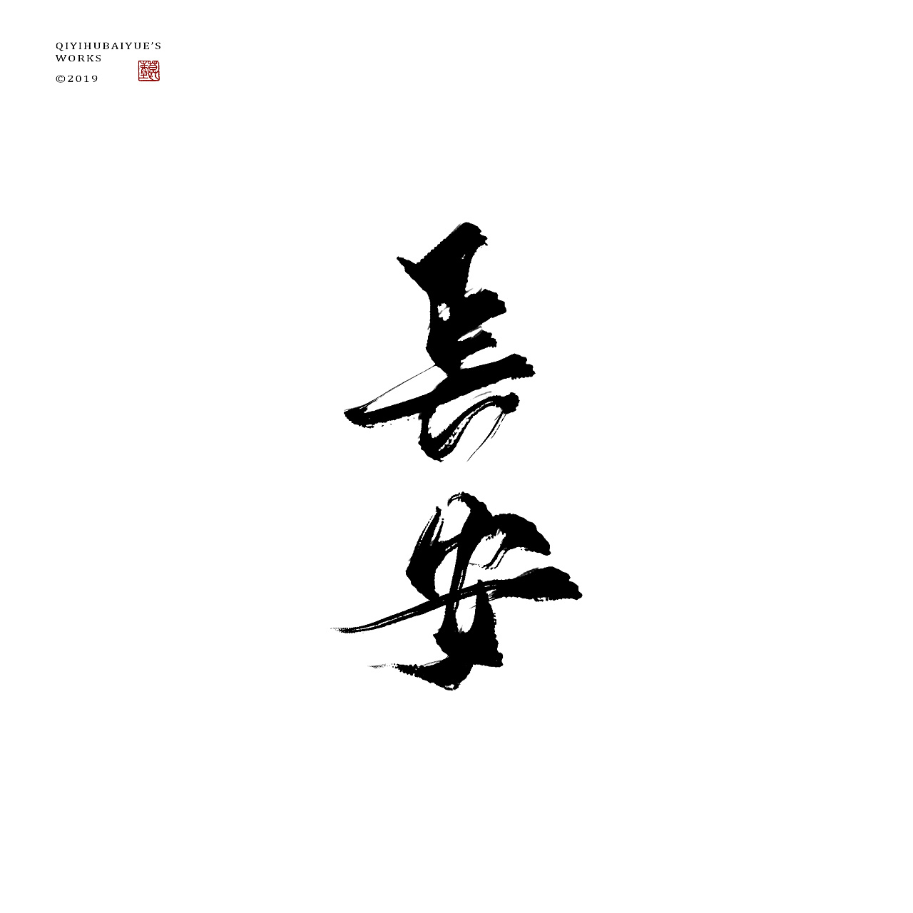 6P Chinese traditional calligraphy brush calligraphy font style appreciation #.1464
