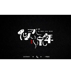 Permalink to 8P Creative Chinese font logo design scheme #.1612