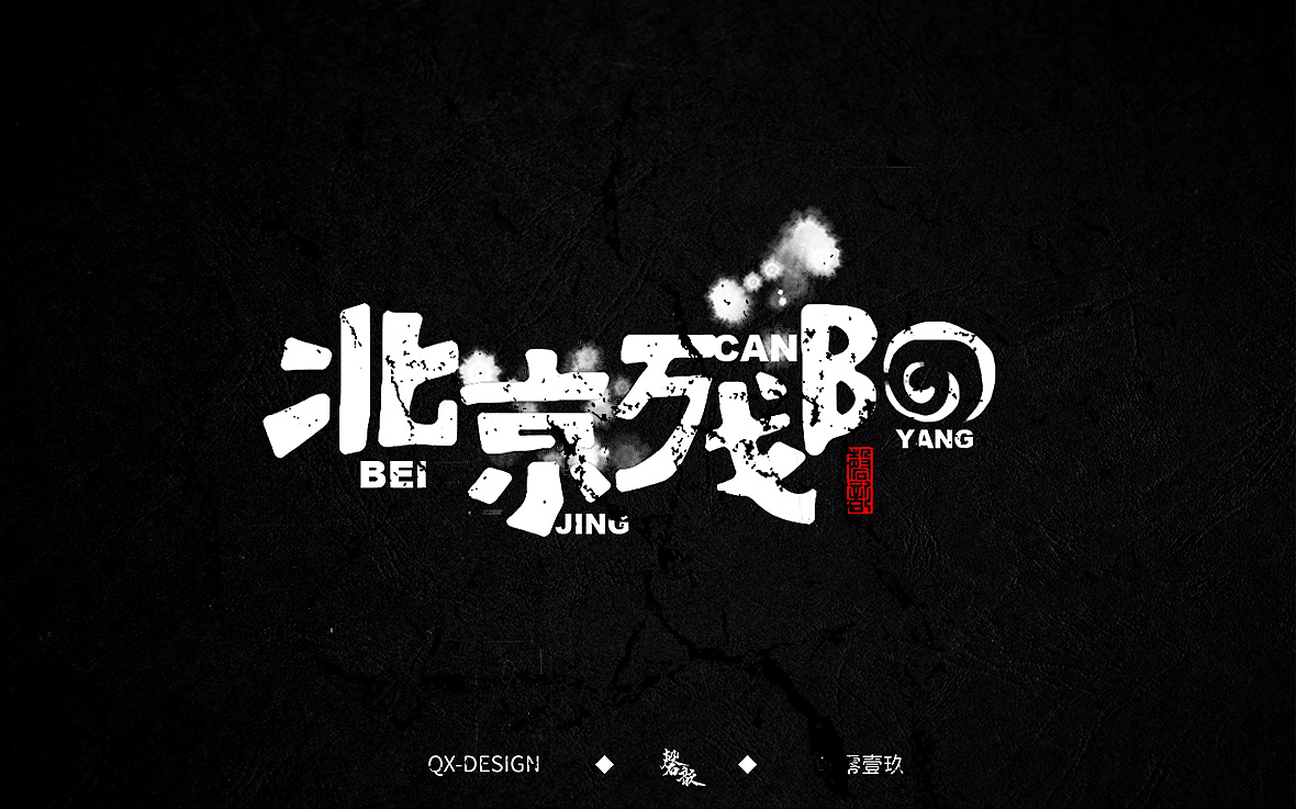 8P Creative Chinese font logo design scheme #.1612