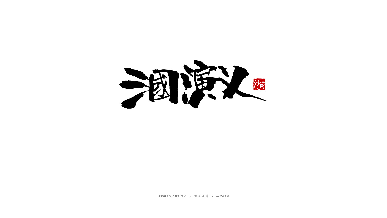 19P Chinese traditional calligraphy brush calligraphy font style appreciation #.1465