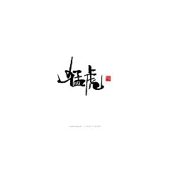 Permalink to 19P Chinese traditional calligraphy brush calligraphy font style appreciation #.1465