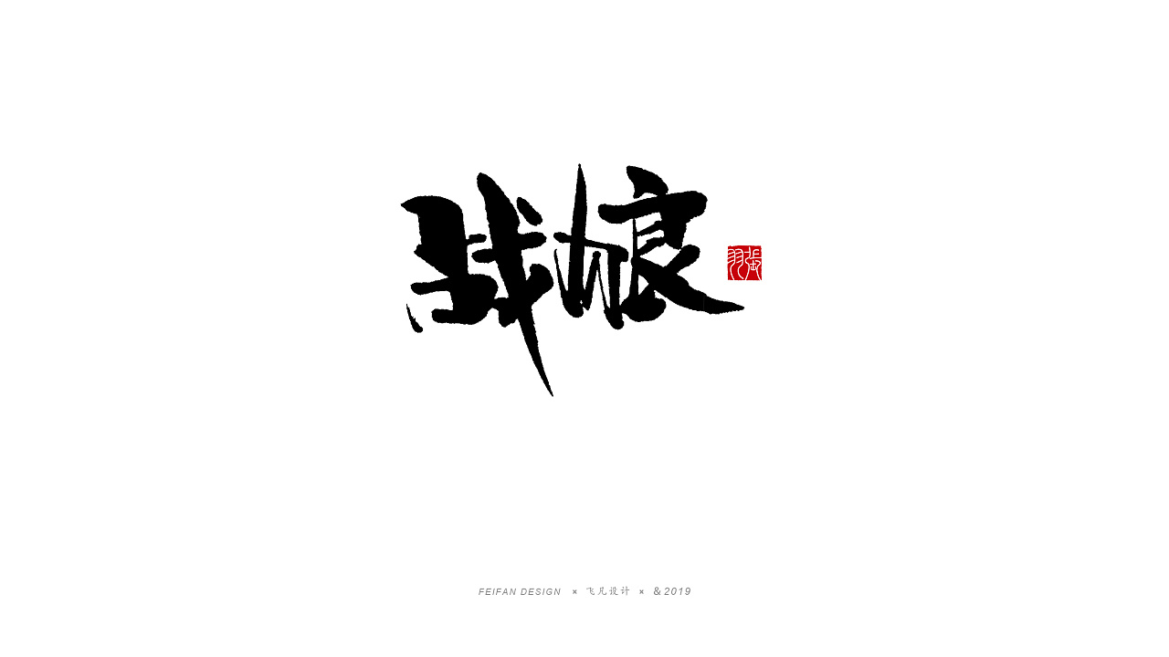19P Chinese traditional calligraphy brush calligraphy font style appreciation #.1465