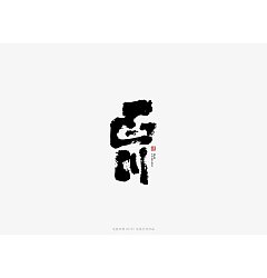Permalink to 9P Chinese traditional calligraphy brush calligraphy font style appreciation #.1467