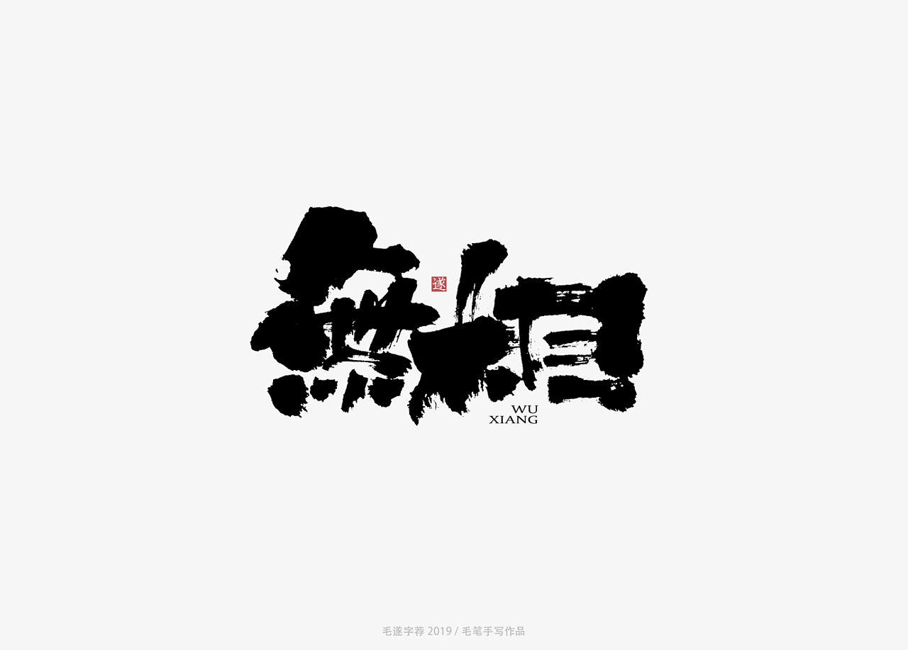 9P Chinese traditional calligraphy brush calligraphy font style appreciation #.1467
