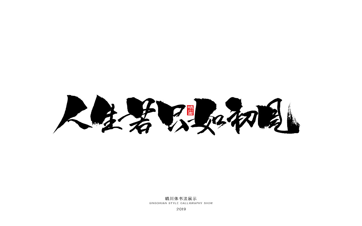 11P Chinese traditional calligraphy brush calligraphy font style appreciation #.1468