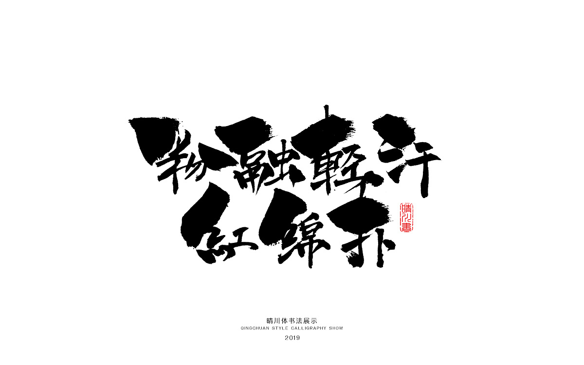 11P Chinese traditional calligraphy brush calligraphy font style appreciation #.1468