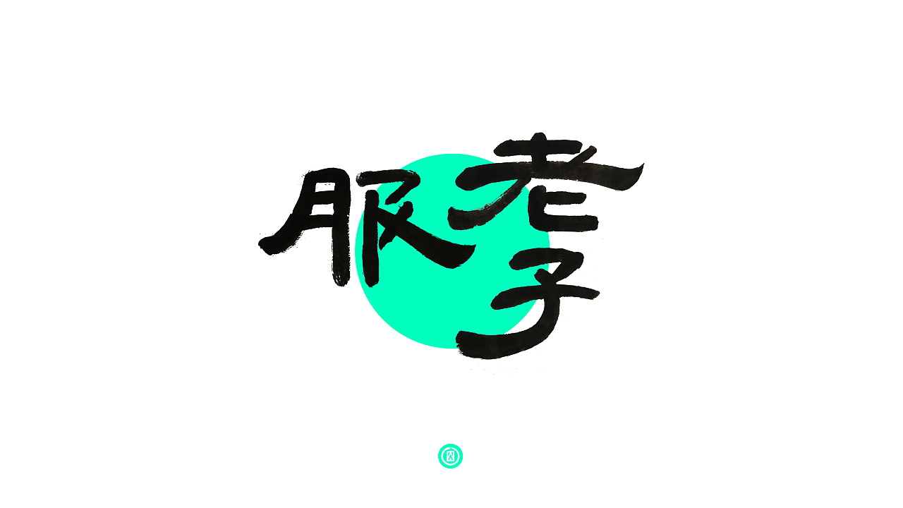 16P Chinese traditional calligraphy brush calligraphy font style appreciation #.1469