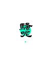 16P Chinese traditional calligraphy brush calligraphy font style appreciation #.1469
