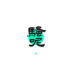 Permalink to 16P Chinese traditional calligraphy brush calligraphy font style appreciation #.1469