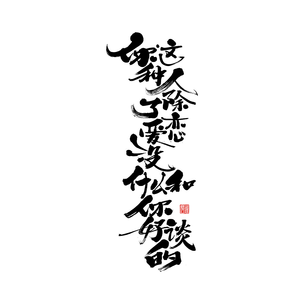 17P Chinese traditional calligraphy brush calligraphy font style appreciation #.1470
