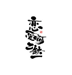 Permalink to 17P Chinese traditional calligraphy brush calligraphy font style appreciation #.1470
