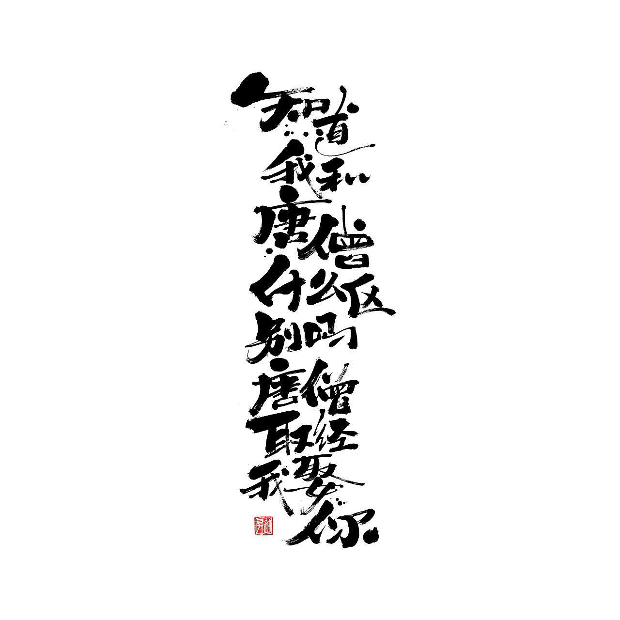 17P Chinese traditional calligraphy brush calligraphy font style appreciation #.1470