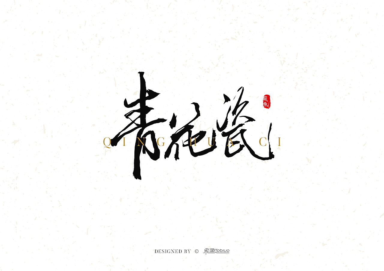 20P Chinese traditional calligraphy brush calligraphy font style appreciation #.1471