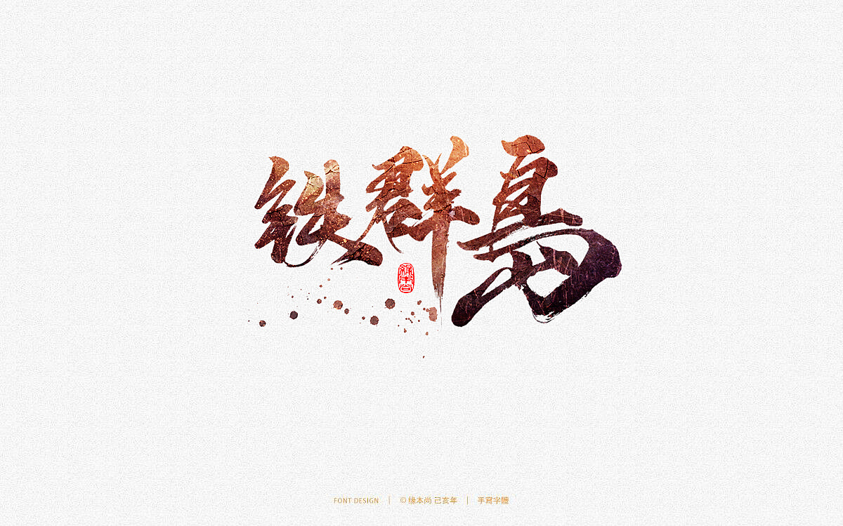 12P Chinese traditional calligraphy brush calligraphy font style appreciation #.1472
