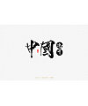 12P Chinese traditional calligraphy brush calligraphy font style appreciation #.1472