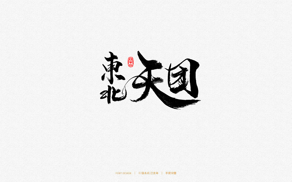 12P Chinese traditional calligraphy brush calligraphy font style appreciation #.1472