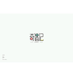 Permalink to 22P Creative Chinese font logo design scheme #.1619