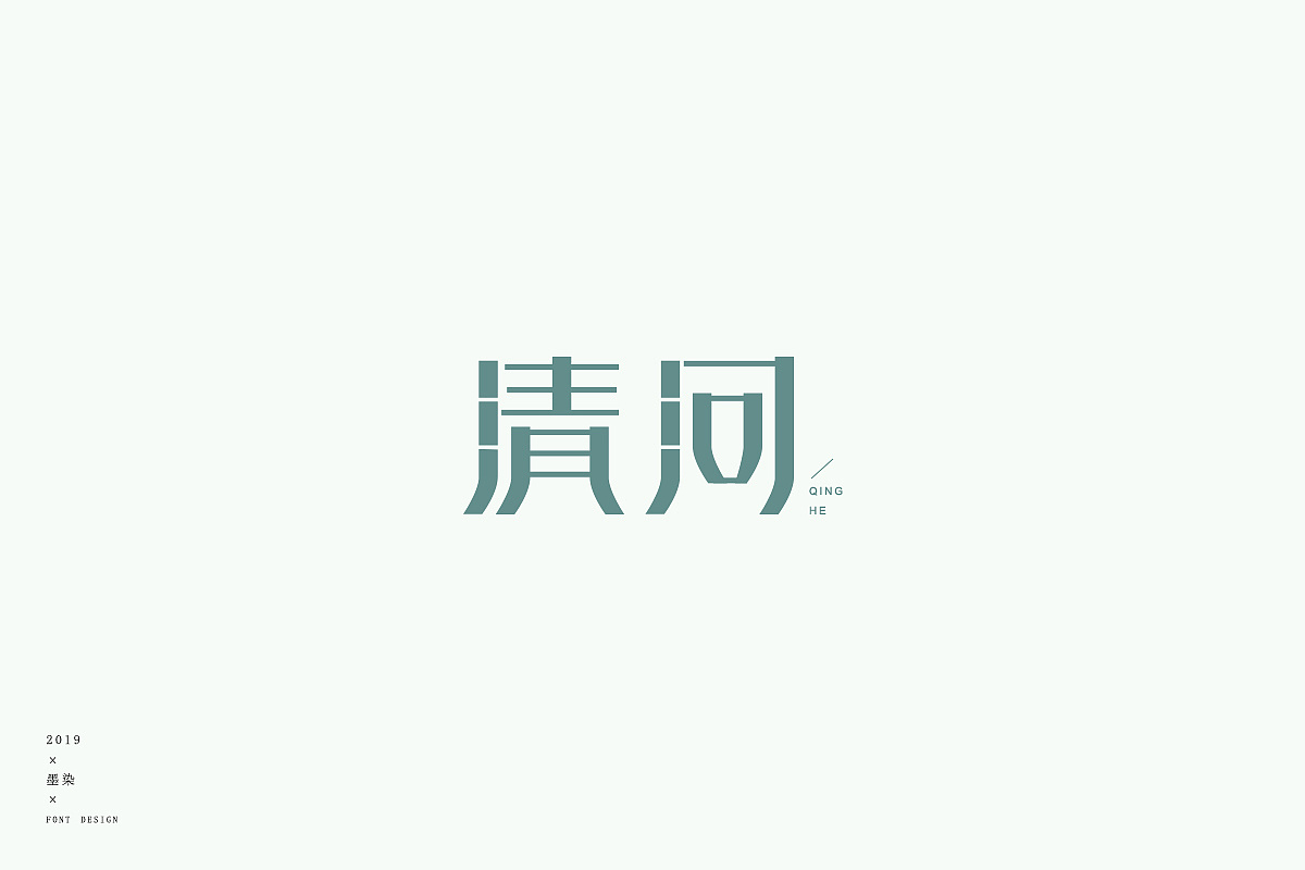 22P Creative Chinese font logo design scheme #.1619