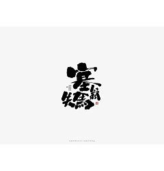 Permalink to 10P Chinese traditional calligraphy brush calligraphy font style appreciation #.1477