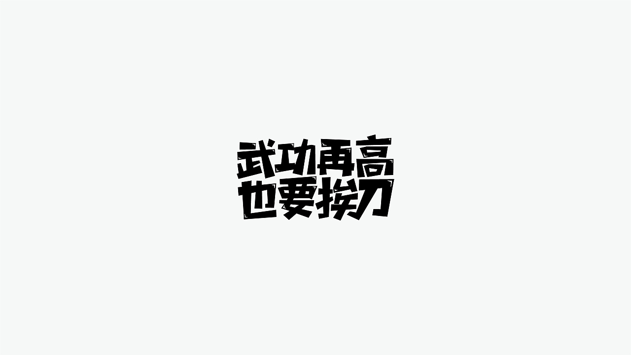 16P Creative Chinese font logo design scheme #.1620