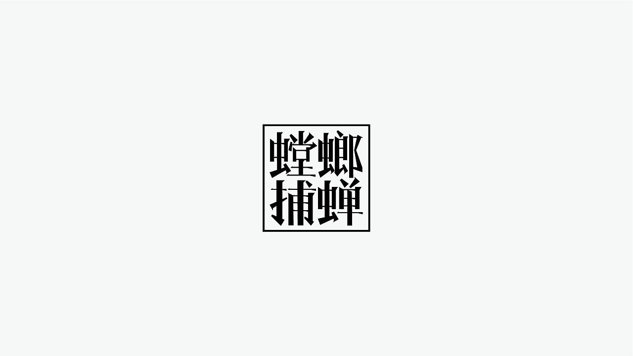 16P Creative Chinese font logo design scheme #.1620