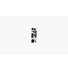 Permalink to 16P Creative Chinese font logo design scheme #.1620