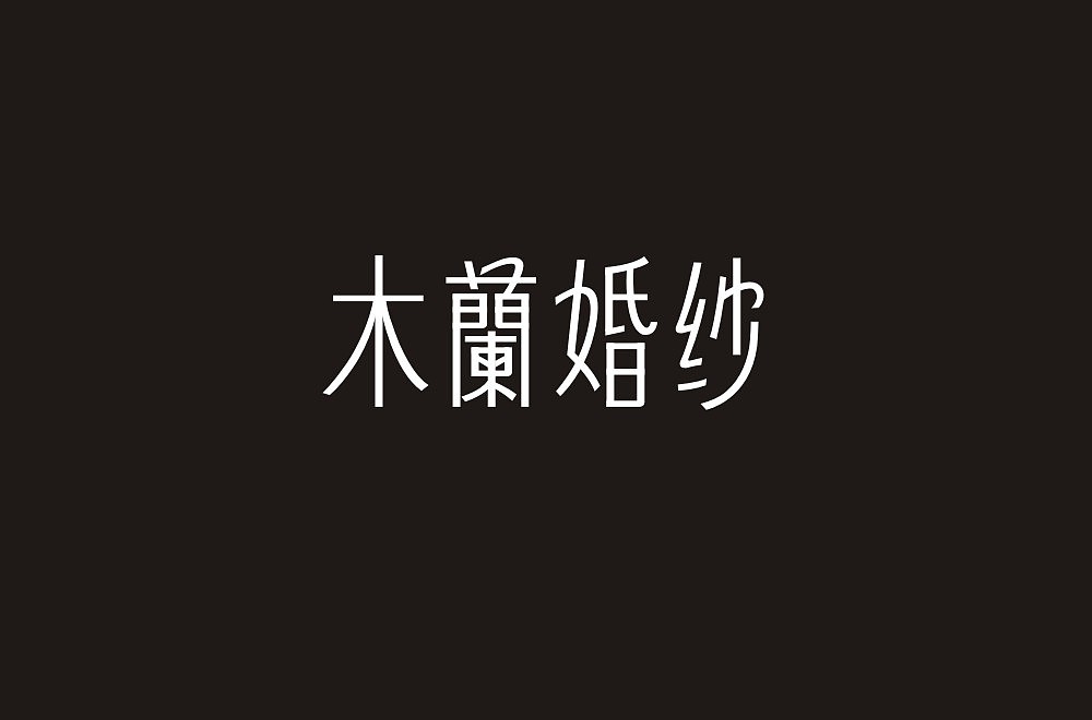 33P Creative Chinese font logo design scheme #.1622