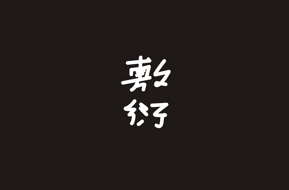 33P Creative Chinese font logo design scheme #.1622