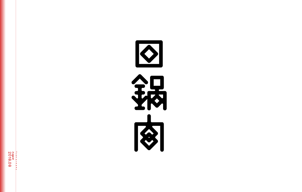 10P Creative Chinese font logo design scheme #.1623