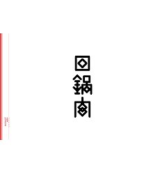 Permalink to 10P Creative Chinese font logo design scheme #.1623