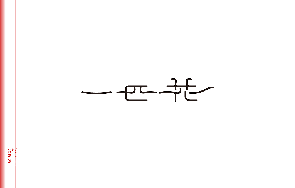 10P Creative Chinese font logo design scheme #.1623