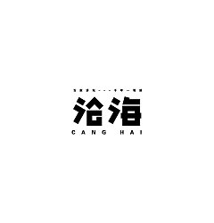 Permalink to 13P Creative Chinese font logo design scheme #.1624