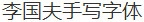 Guofu Li (liguofu) Handwriting Chinese Font -Simplified Chinese Fonts