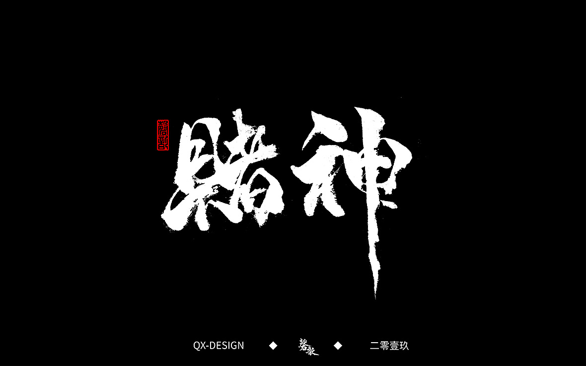 8P Chinese traditional calligraphy brush calligraphy font style appreciation #.1479