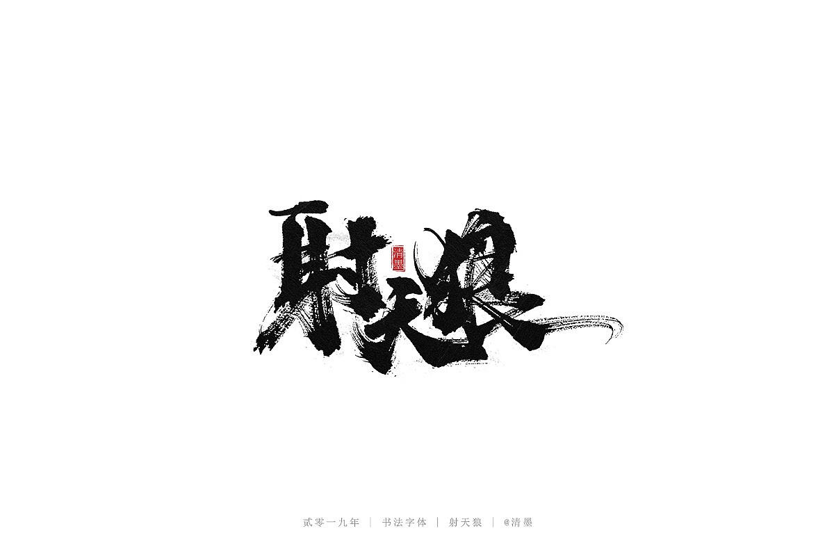 17P Chinese traditional calligraphy brush calligraphy font style appreciation #.1481
