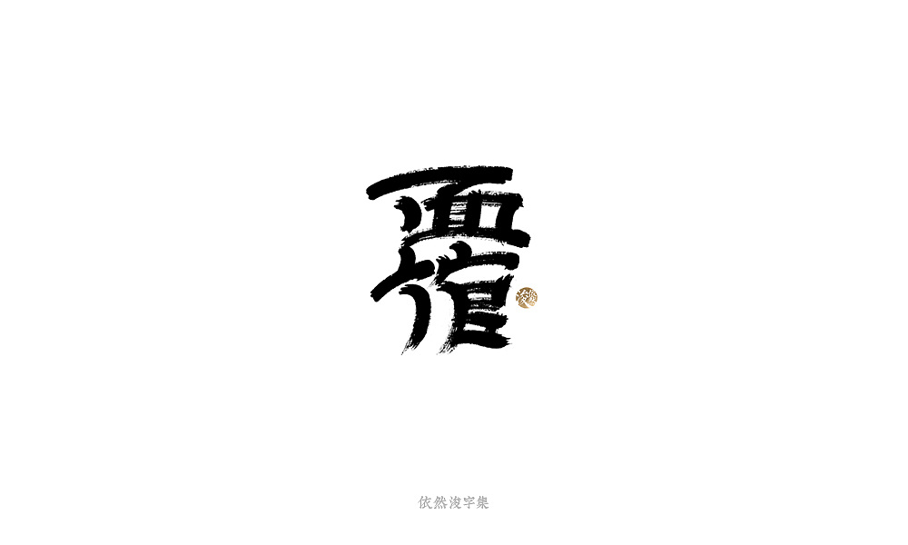 18P Chinese traditional calligraphy brush calligraphy font style appreciation #.1484